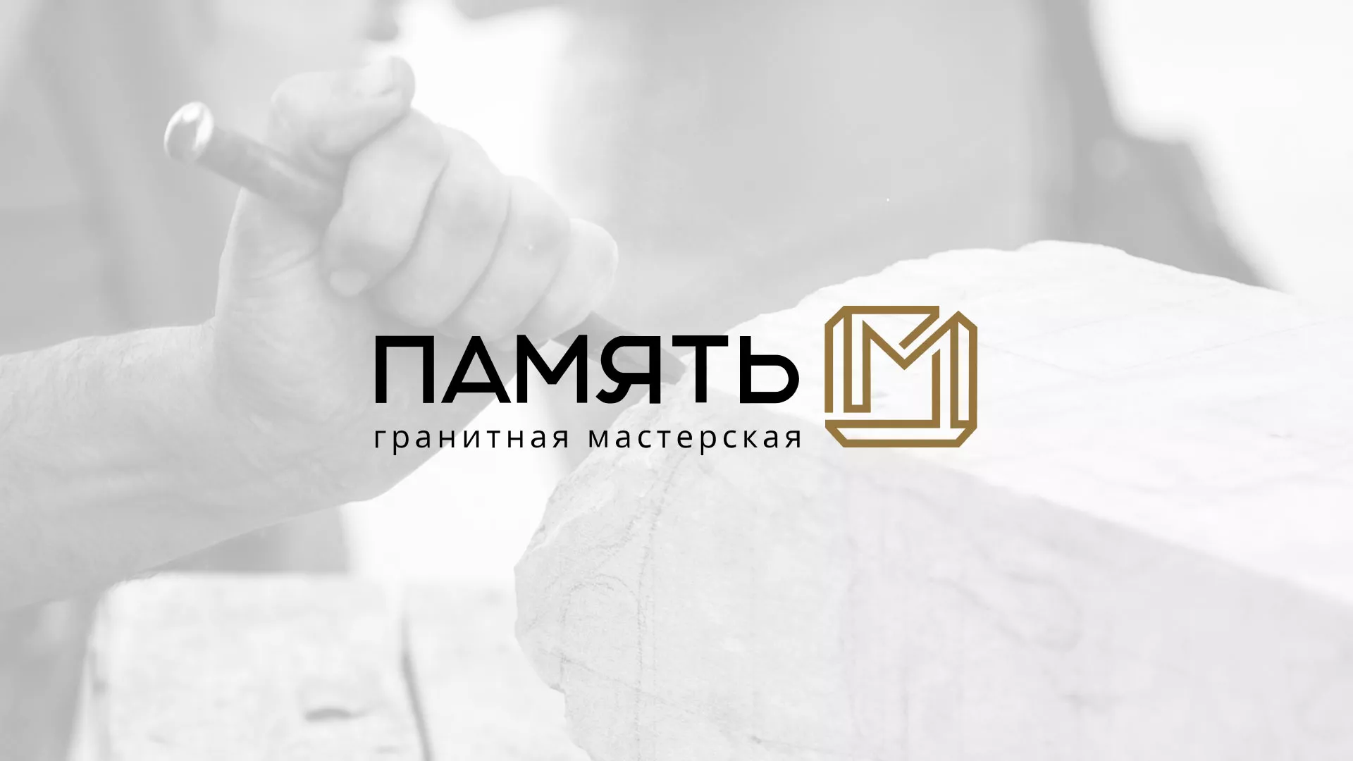 Разработка логотипа и сайта компании «Память-М» в Чудово